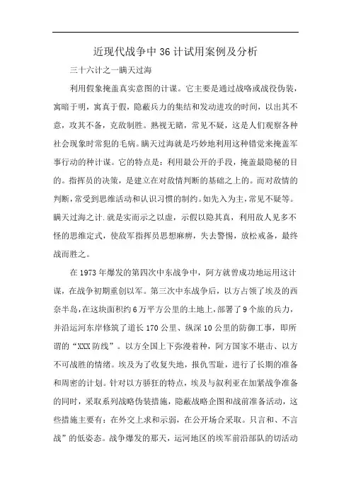 近现代战争中36计试用案例及分析