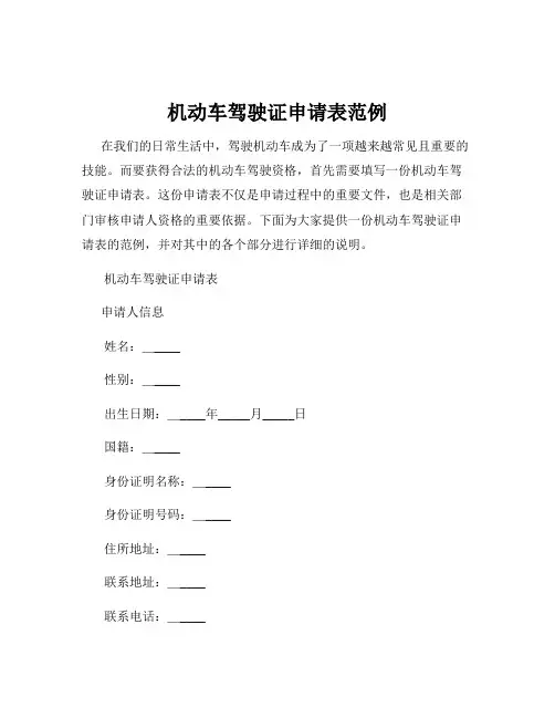 机动车驾驶证申请表范例