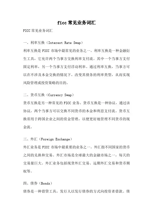 ficc常见业务词汇
