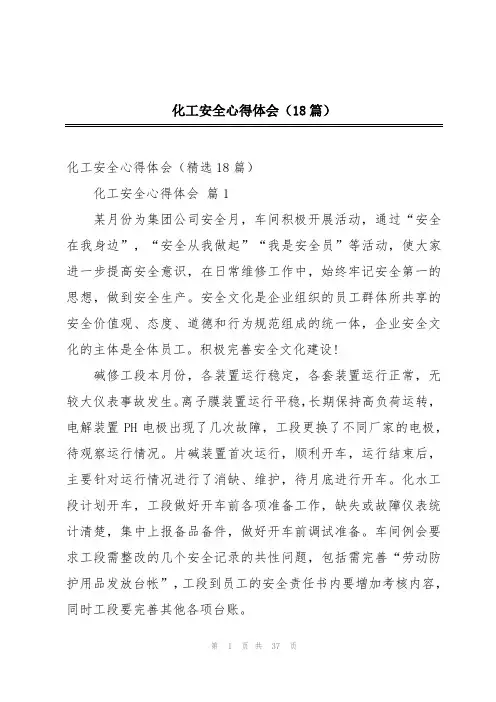 化工安全心得体会(18篇)