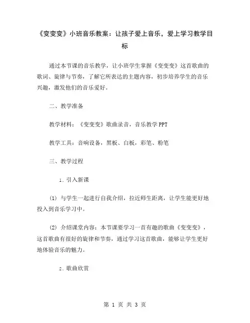 《变变变》小班音乐教案：让孩子爱上音乐,爱上学习
