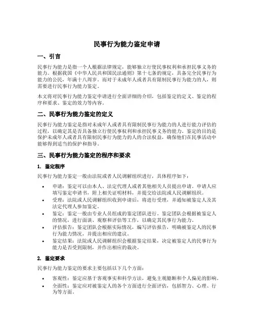 民事行为能力 鉴定申请