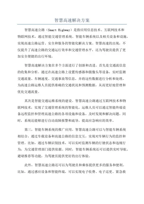 智慧高速解决方案