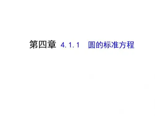 人教A版高中数学必修二 4-1-1 圆的标准方程 课件 (共24张PPT)