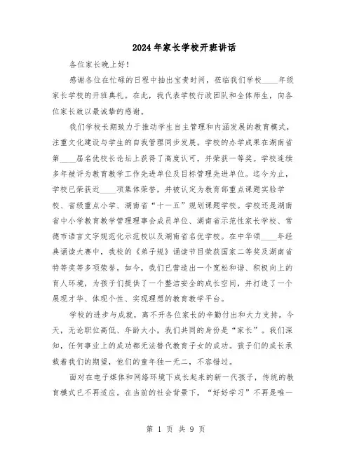 2024年家长学校开班讲话（五篇）