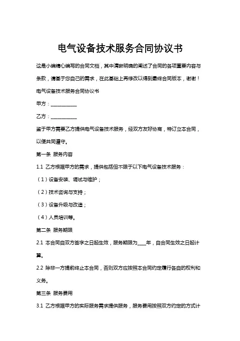 电气设备技术服务合同协议书