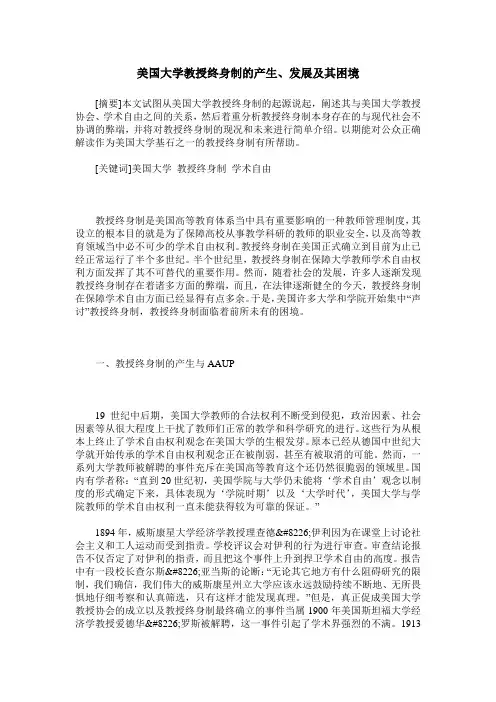 美国大学教授终身制的产生、发展及其困境