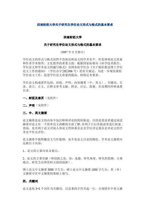 西南财经大学关于硕士研究生学位论文形式与格式的基本要求
