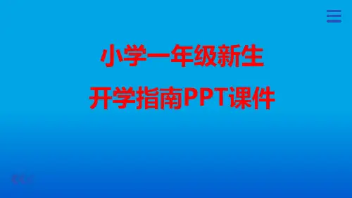 小学一年级新生开学指南PPT课件
