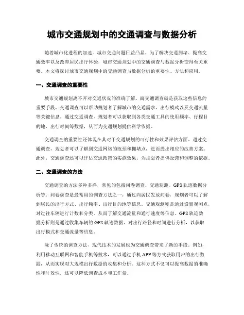 城市交通规划中的交通调查与数据分析