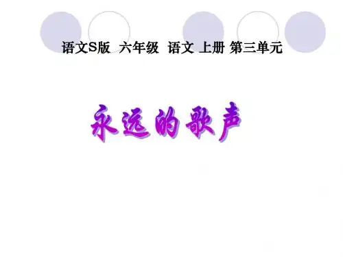 (语文S版)六年级语文上册课件_永远的歌声_1