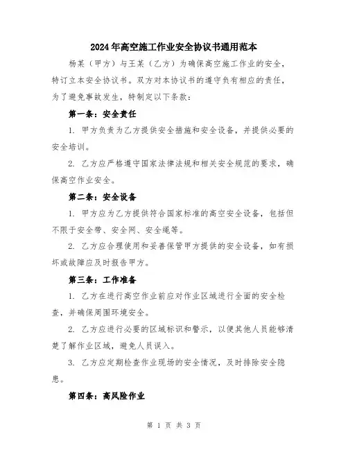 2024年高空施工作业安全协议书通用范本
