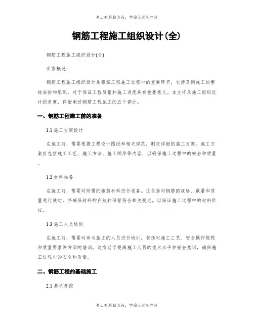 钢筋工程施工组织设计(全)