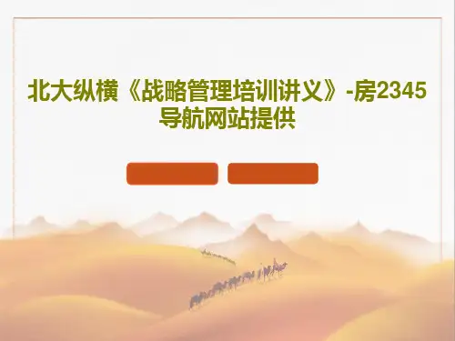北大纵横《战略管理培训讲义》-房2345导航网站提供共127页文档