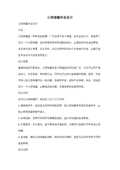 小型球罐毕业设计