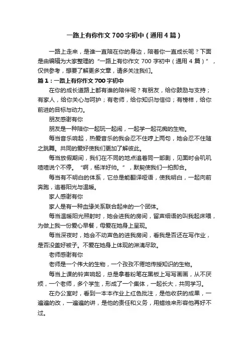 一路上有你作文700字初中（通用4篇）