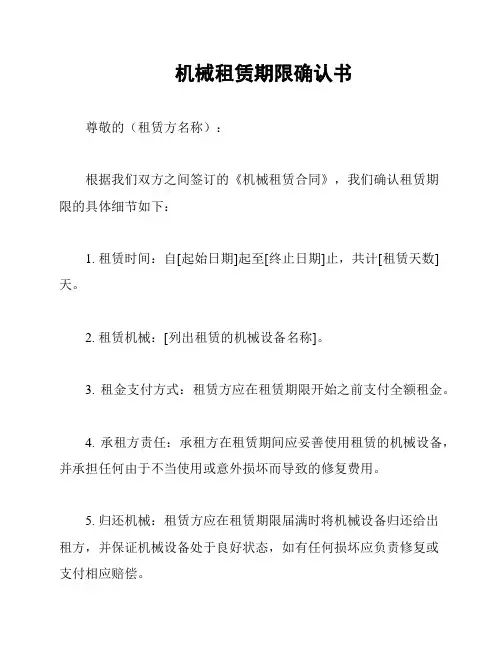 机械租赁期限确认书