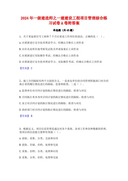 2024年一级建造师之一建建设工程项目管理综合练习试卷A卷附答案