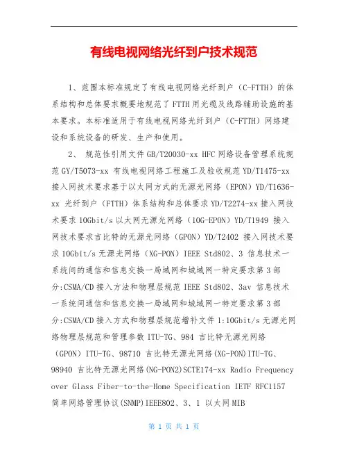 有线电视网络光纤到户技术规范