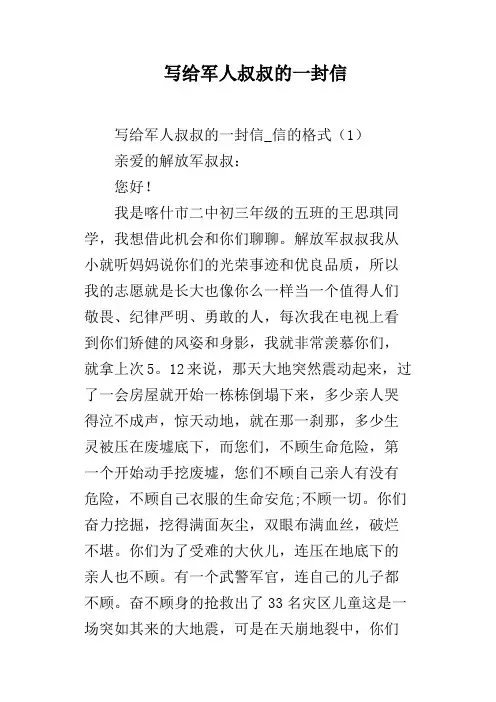 写给军人叔叔的一封信