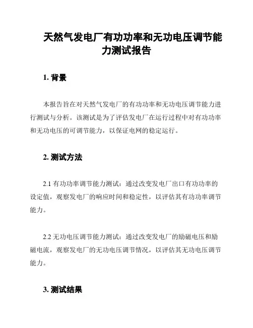 天然气发电厂有功功率和无功电压调节能力测试报告