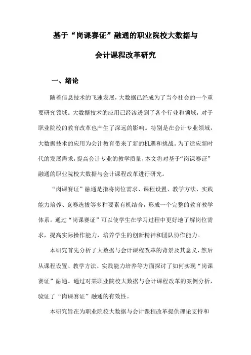 基于“岗课赛证”融通的职业院校大数据与会计课程改革研究