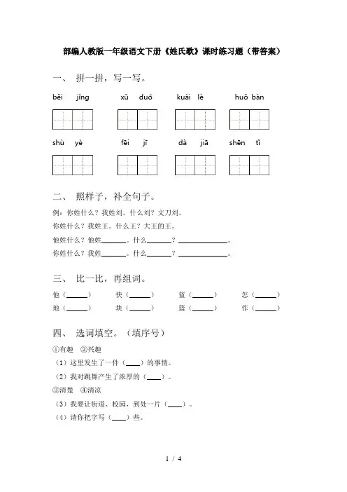 部编人教版一年级语文下册《姓氏歌》课时练习题(带答案)