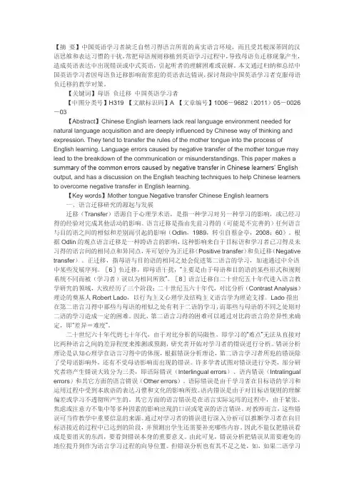 母语负迁移对中国英语学习者英语学习的影响