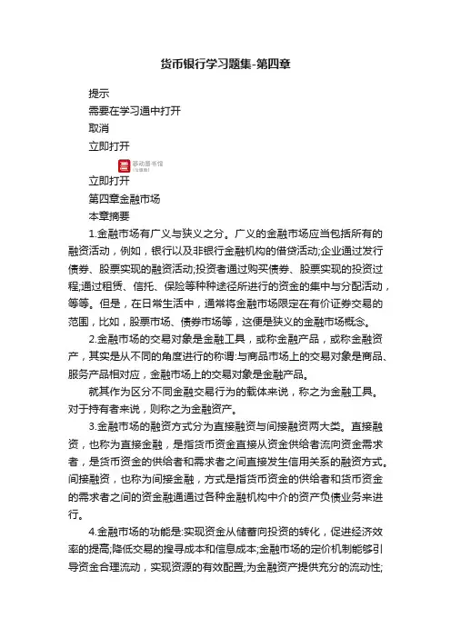 货币银行学习题集-第四章