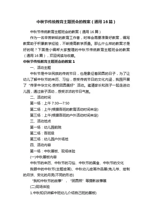 中秋节传统教育主题班会的教案（通用16篇）