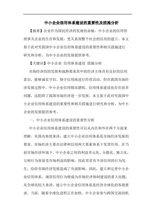 中小企业信用体系建设重要性及措施分析论文