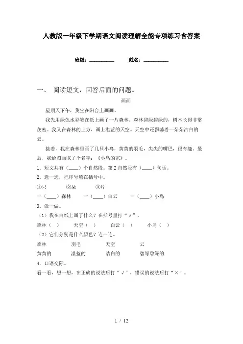人教版一年级下学期语文阅读理解全能专项练习含答案