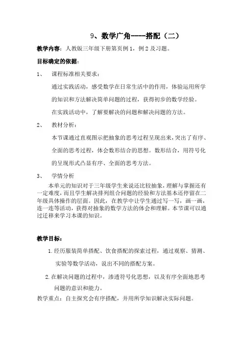 人教版三年级下册数学广角课——搭配问题教学设计《搭配问题》