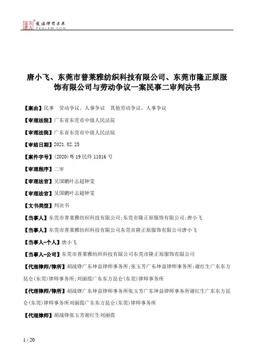 唐小飞、东莞市普莱雅纺织科技有限公司、东莞市隆正原服饰有限公司与劳动争议一案民事二审判决书
