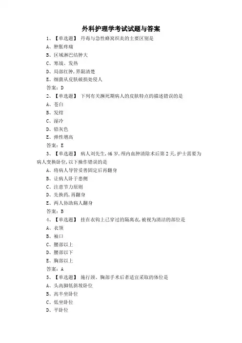 外科护理学考试试题与答案