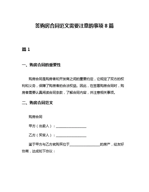 签购房合同范文需要注意的事项8篇