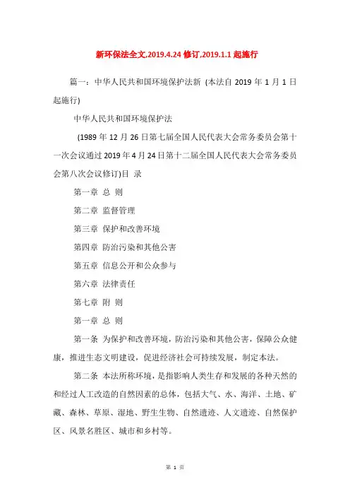 新环保法全文,2019.4.24修订,2019.1.1起施行