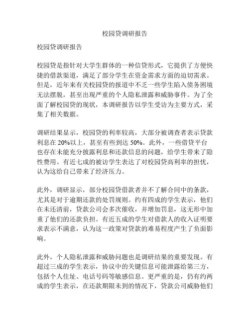 校园贷调研报告