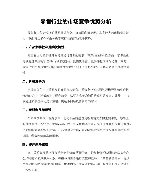 零售行业的市场竞争优势分析