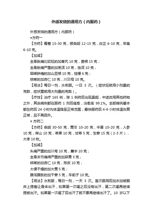 外感发烧的通用方（内服药）