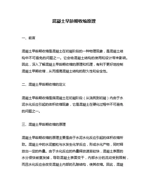 混凝土早龄期收缩原理