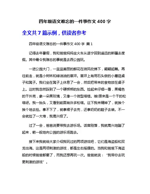 四年级语文难忘的一件事作文400字