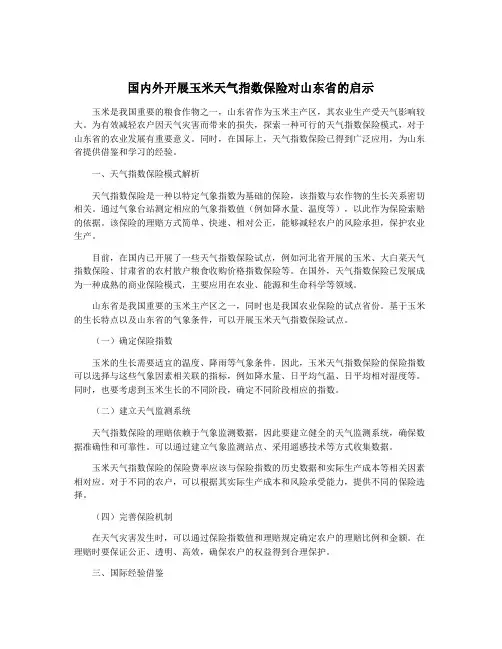 国内外开展玉米天气指数保险对山东省的启示