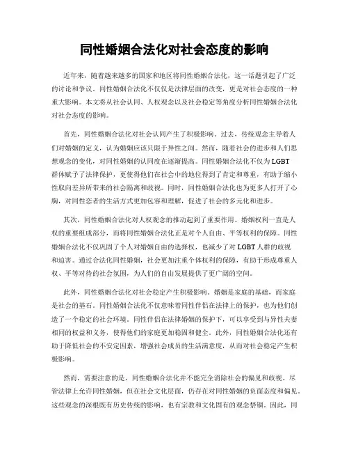 同性婚姻合法化对社会态度的影响
