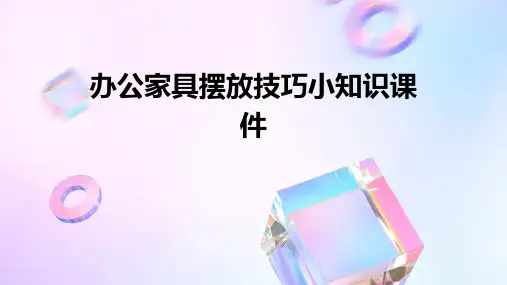 办公家具摆放技巧小知识课件