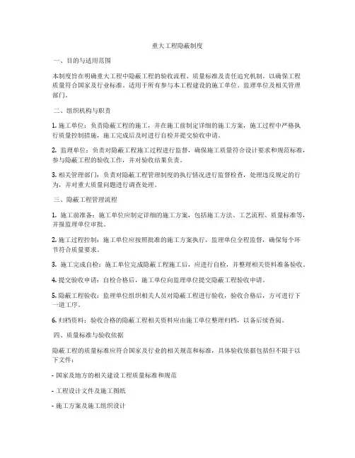 重大工程隐蔽制度