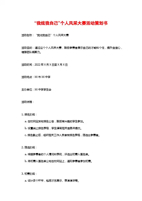 “我炫我自己”个人风采大赛活动策划书