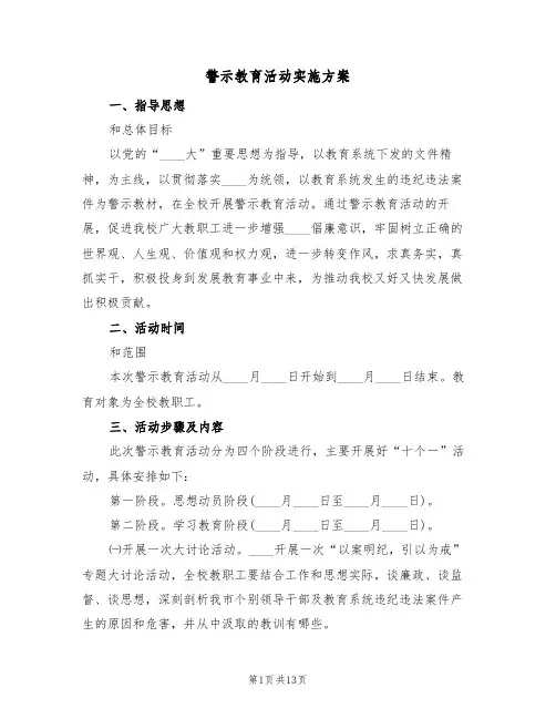 警示教育活动实施方案（四篇）