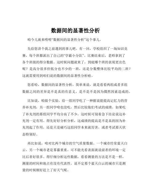 数据间的显著性分析