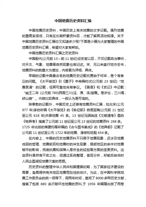 中国地震历史资料汇编